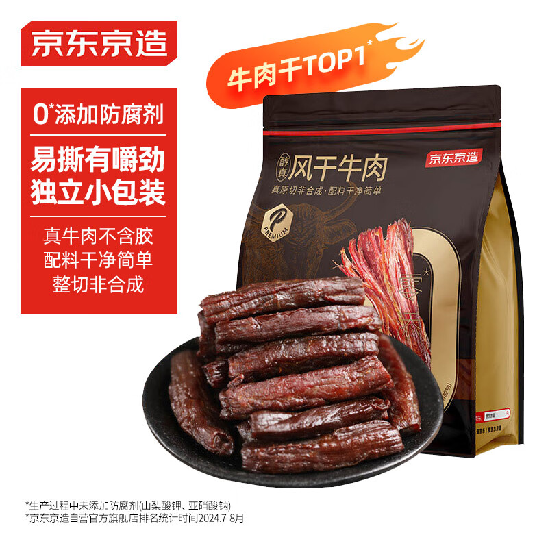 今日必买：京东京造 风干牛肉干原味500g量贩装 95.2元（需用券）