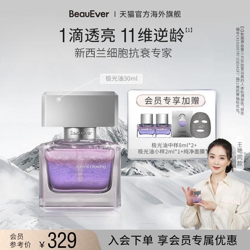 移动端：BeauEver 极光四季精华油30ml面部淡纹紧致焕亮抗皱 324元（淘金币可