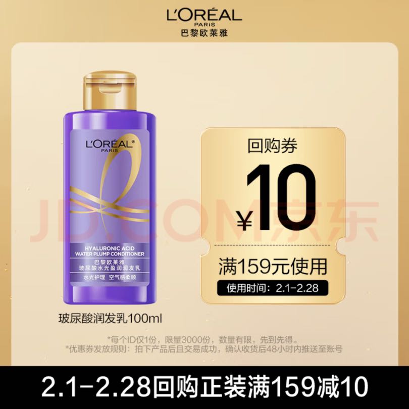 L'OREAL PARIS 欧莱雅 玻尿酸水光盈润护发素 润发乳 100ml 3.36元