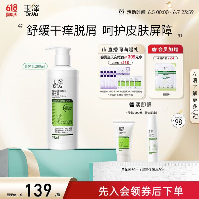 Dr.Yu 玉泽 皮肤屏障修护身体乳 280ml（赠保湿水80ml+身体乳50ml) 139元（需用券