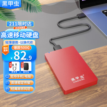 黑甲虫 KINGIDISK) 500GB USB3.0 移动硬盘 H系列 2.5英寸 中国红 ￥62.5