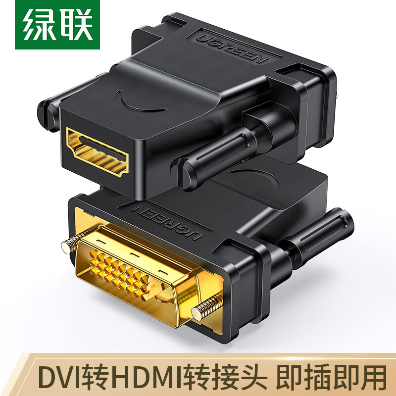 UGREEN 绿联 DVI公转HDMI母转接头 DVI24+1/DVI-D转HDMI高清转换线 笔记本电脑显卡PS4