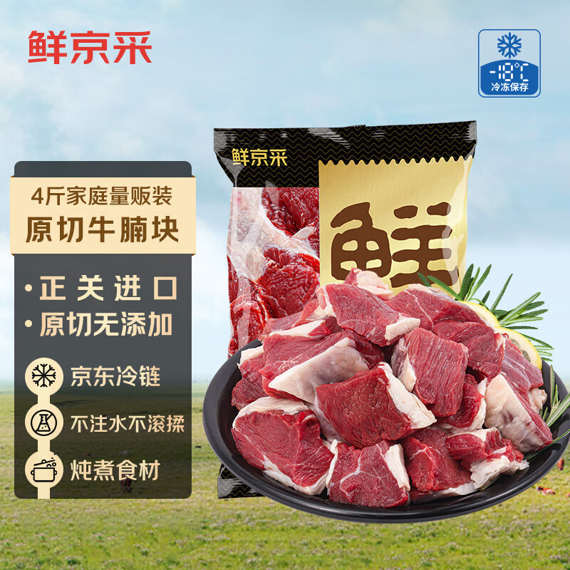 鲜京采 原切牛腩块2kg 生鲜自有品牌 炖煮食材 生鲜牛肉 ￥78.94