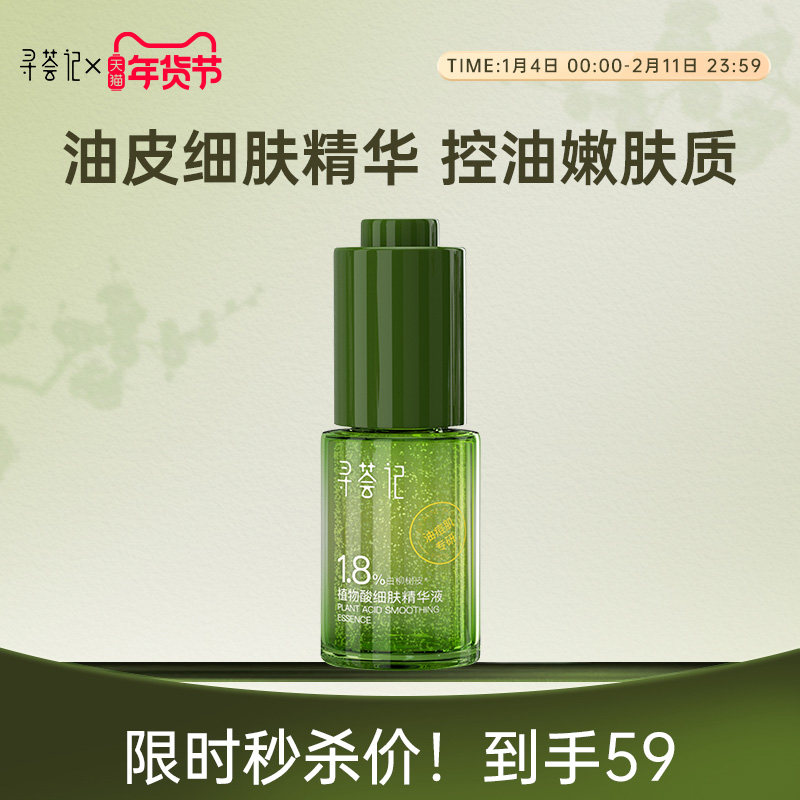 寻荟记 植物酸祛痘精华液平衡控油维稳去闭口粉刺温和嫩肤 59元