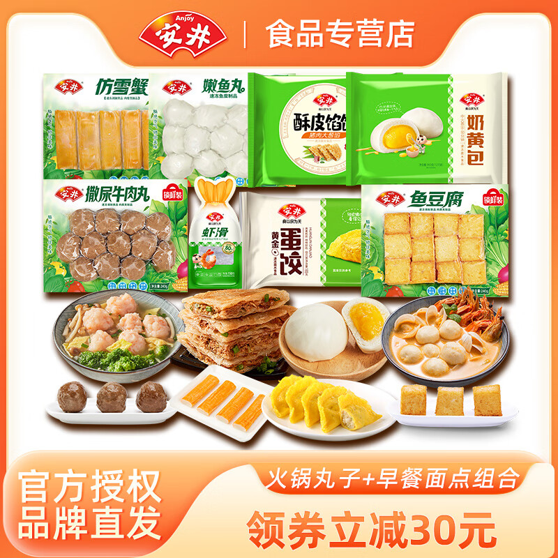 Anjoy 安井 撒尿牛肉丸＋虾滑+鱼豆腐+嫩鱼丸＋仿雪蟹+蛋饺+奶黄包+酥皮馅饼 