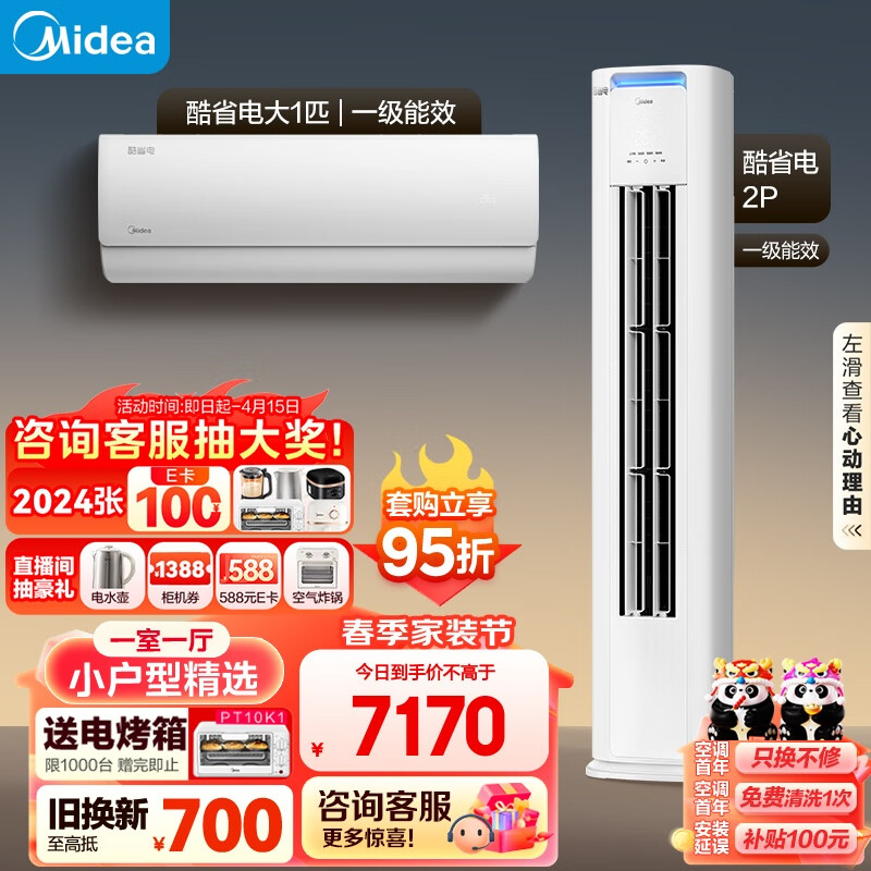 Midea 美的 空调 新一级能效 酷省电 空调套装 一室一厅 小户型精选（大1匹酷