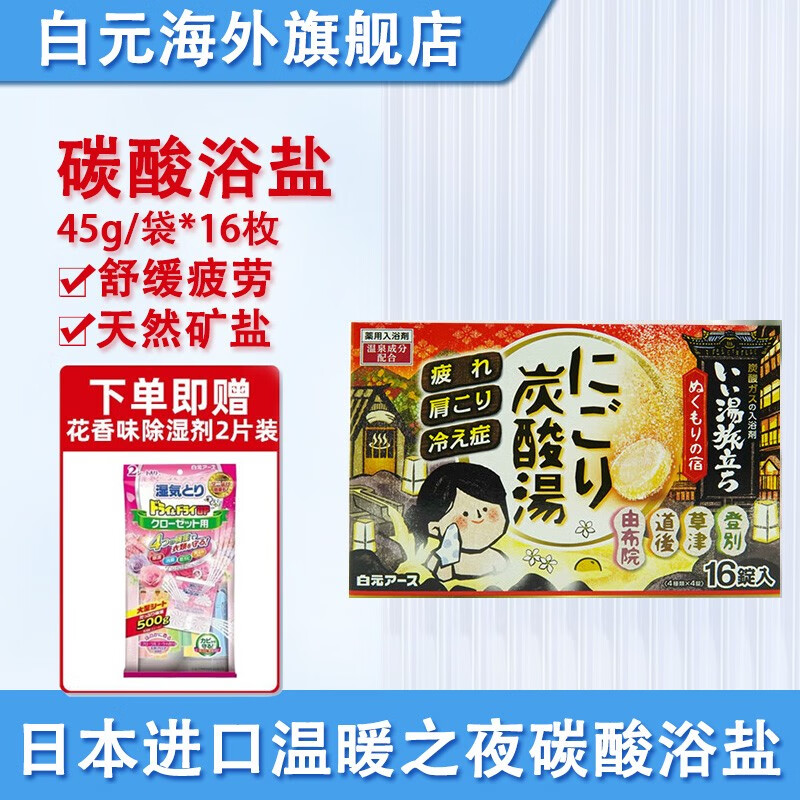 HAKUGEN 白元 日本泡澡浴盐入浴剂 碳酸浴盐 16袋装 31.33元（需买3件，需用券