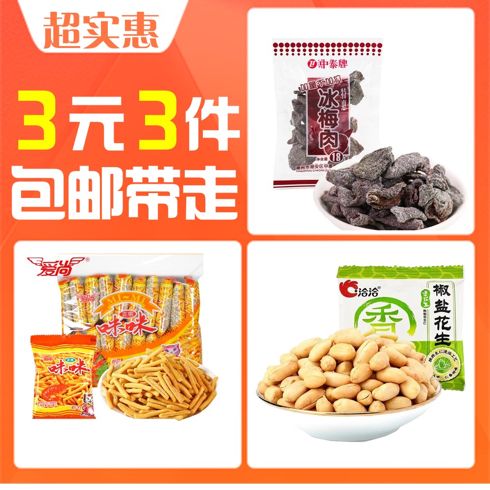 洽洽花生1包+冰梅肉1包+咪咪虾条1包 3元3元包邮（3件组合）