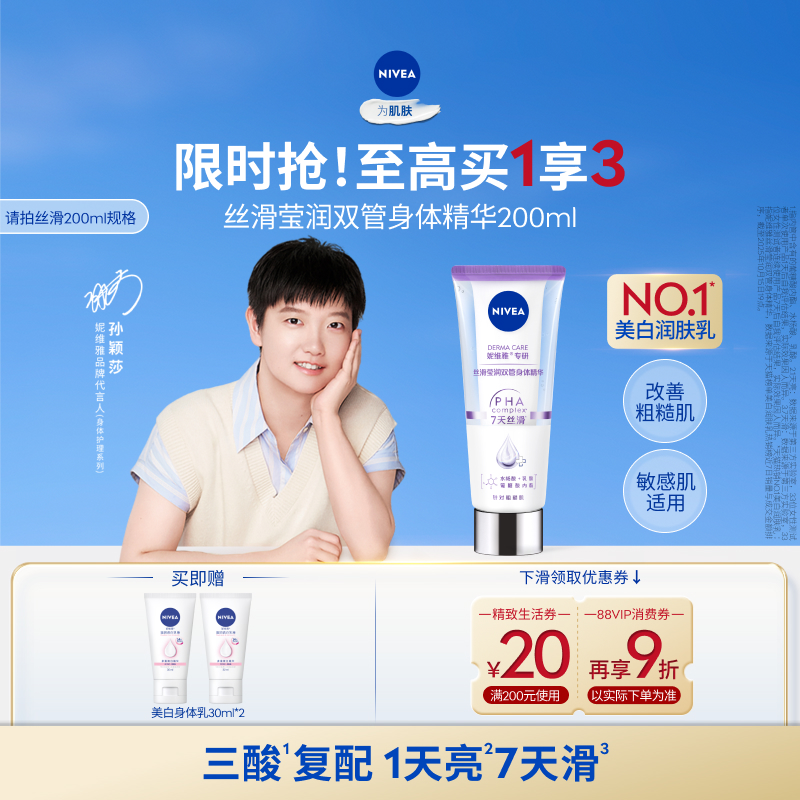 移动端：NIVEA 妮维雅 丝滑莹润双管身体精华 200ml 54.6元（淘金币可抵4.17元起