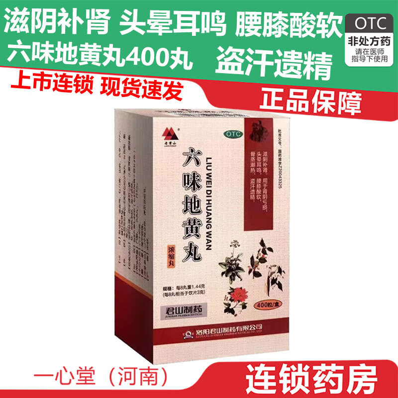 老君山 [老君山] 六味地黄丸400丸/盒 滋阴补肾 头晕耳鸣 腰膝酸软 盗汗遗精 