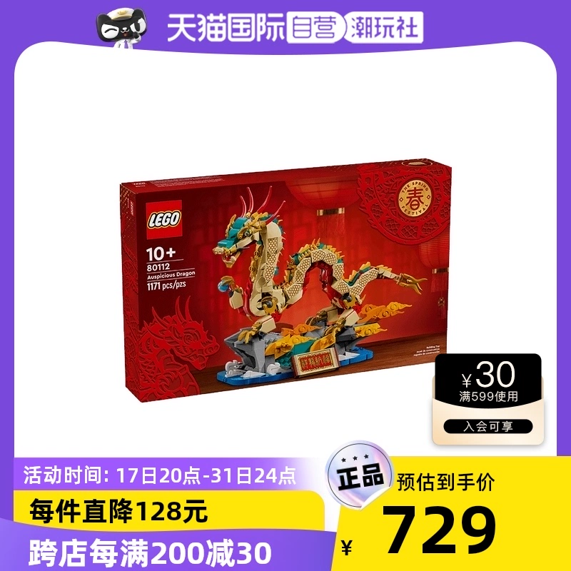 LEGO 乐高 中国传统节日系列 80112 祥龙纳福 ￥673.55