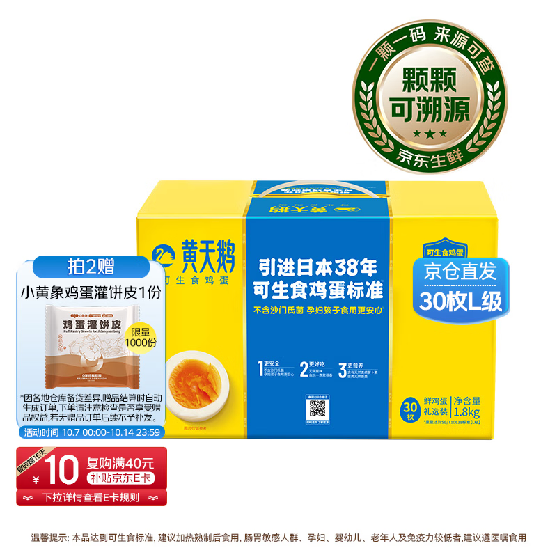 黄天鹅 30枚L级大蛋/3.6斤礼盒装生鲜京东自营 送礼 54.25元 - 清风线报