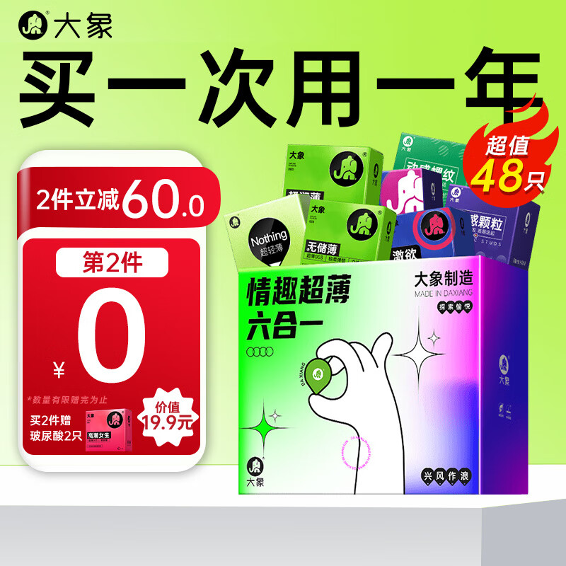 大象 003超值量贩组合装 安全套 48只（003*6+超薄*22+情趣*30） ￥29.9