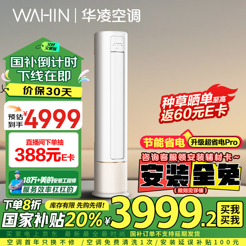 WAHIN 华凌 HB系列 KFR-72LW/N8HB1A 新一级能效 立柜式空调 3匹 ￥3643.2