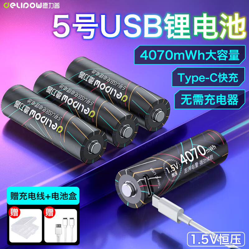 移动端、京东百亿补贴：Delipow 德力普 USB充电电池 5号锂电池4070mWh大容量1.5v