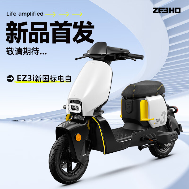 概率券：ZEEHO 极核 EZ3i 新国标电动车自行车 4549元（需用券、门店自提）