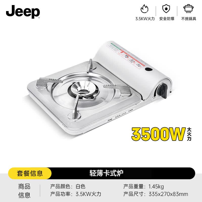 吉普 超薄便携 卡式炉3.5KW 白色 26.2元（需用券）