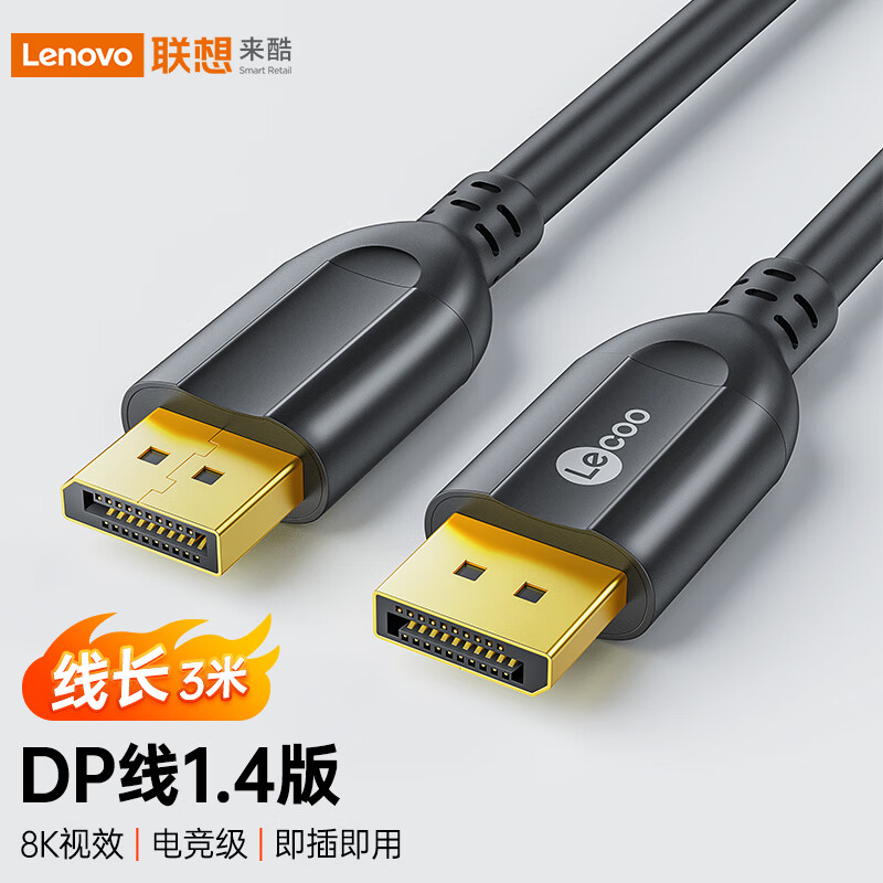 Lecoo 联想来酷 DP线1.4版4K144Hz 2K165Hz 8K高清DisplayPort公对公连接线电脑游戏电