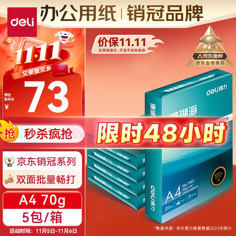 deli 得力 珊瑚海 A4复印纸 70g 500张/包 5包装（2500张） ￥72.64