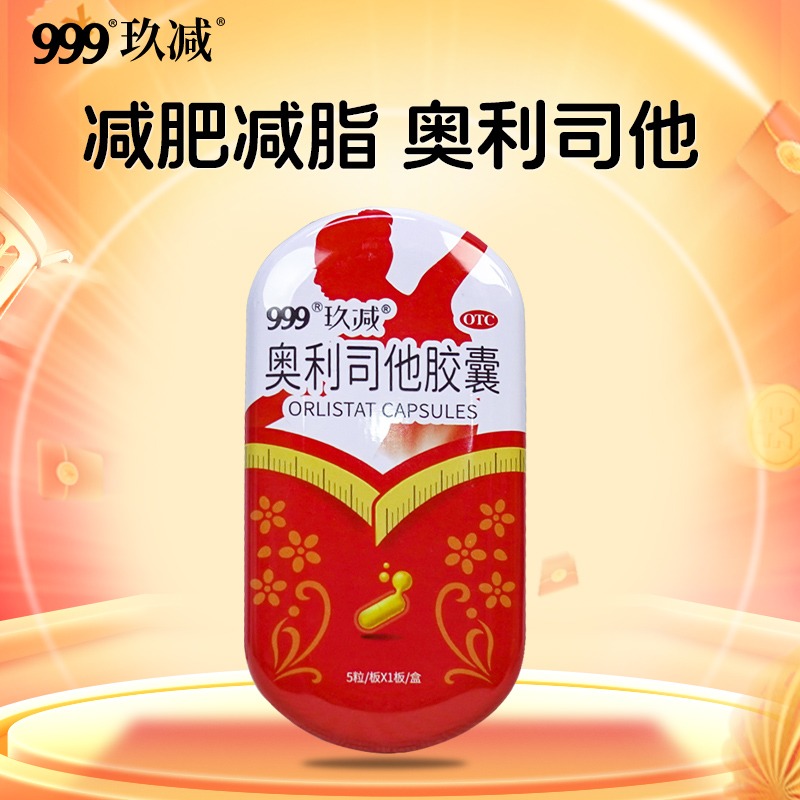 移动端：999 玖减奥利司他胶囊减肥药排油减脂瘦全身抗肥胖官方正品旗舰店