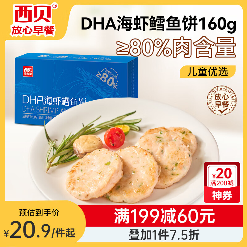 西贝莜面村 DHA海虾鳕鱼饼160g 4片 肉含量80% 儿童早餐 空气炸锅食材快手菜 40