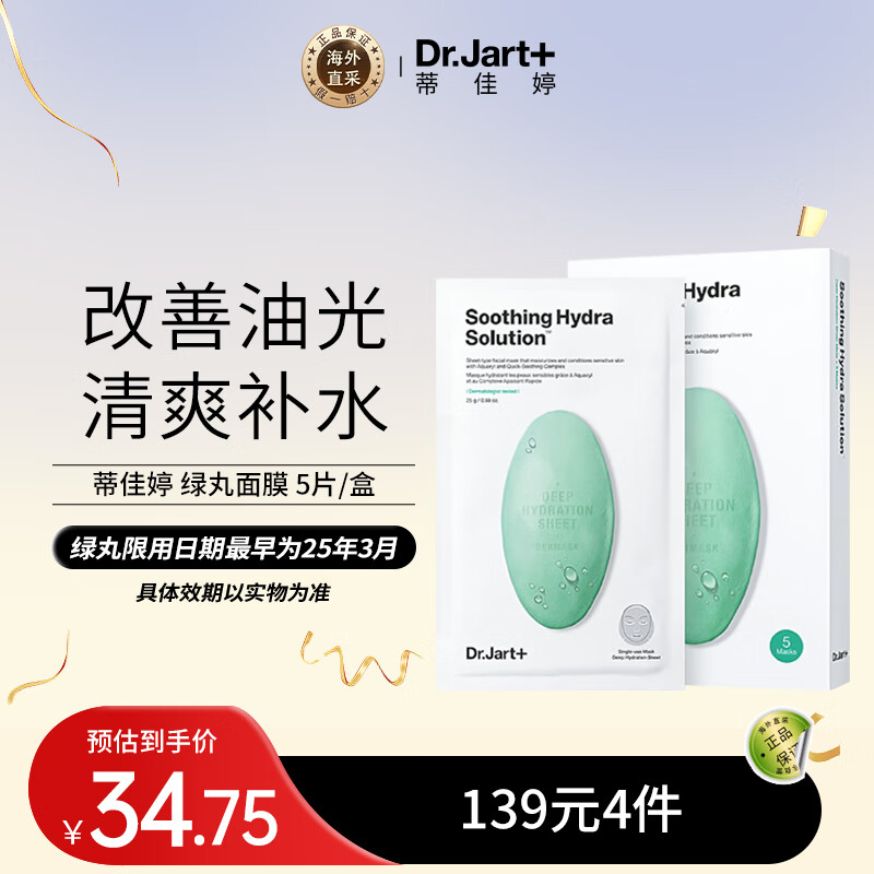 Dr.Jart+ 蒂佳婷 Dr.Jart）绿丸贴片面膜 5片/盒 ￥19.83