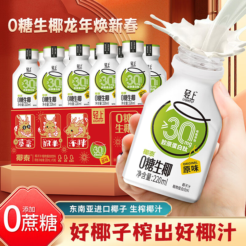 椰泰 轻上100%香水椰汁 小瓶装，更便携 0糖生椰原味220ml*10瓶 29.3元（需用券