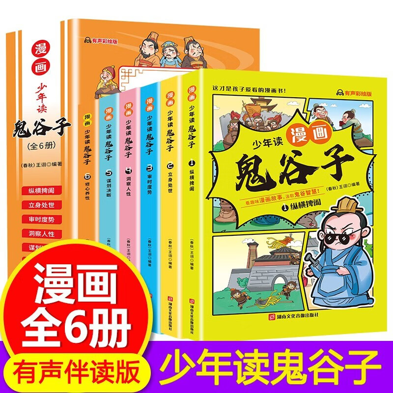 少年读漫画鬼谷子全6册儿童版教会孩子为人处事的书籍适合小学生看的漫画书三四 25.8元