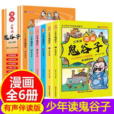 少年读漫画鬼谷子全6册儿童版教会孩子为人处事的书籍适合小学生看的漫画
