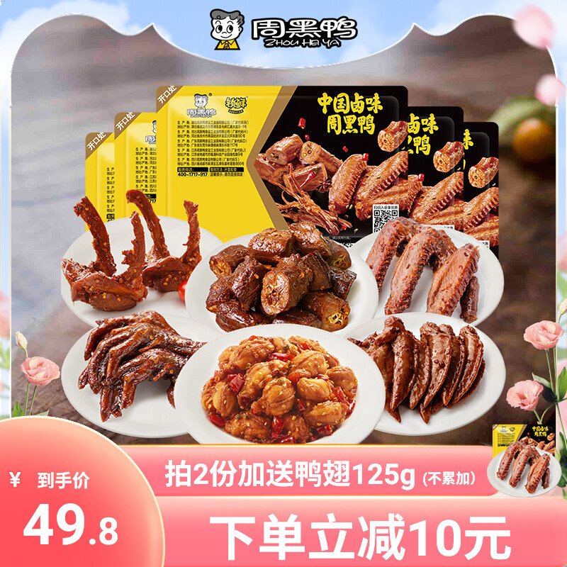 【周黑鸭旗舰店】锁鲜卤鸭脖锁骨鸭翅鸭掌鸭架 熟食卤味零食小吃 ￥49.8