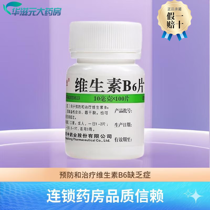 weifujia 维福佳 维生素B6片 10mg*100片预防和治疗维生素B6缺乏症、溢脂性皮炎