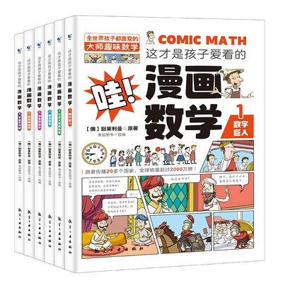 《这才是孩子爱看的漫画数学》全套6册 14.9元