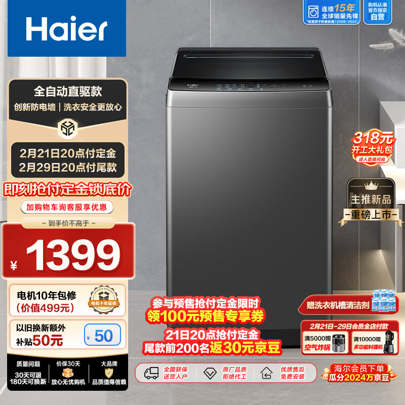 Haier 海尔 波轮洗衣机全自动家用 10公斤大容量 直驱变频 一级能效 防电墙 EB