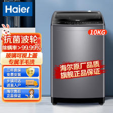 百亿补贴：Haier 海尔 洗衣机10公斤家用全自动波轮旗舰羊毛洗除螨洗玻璃盖