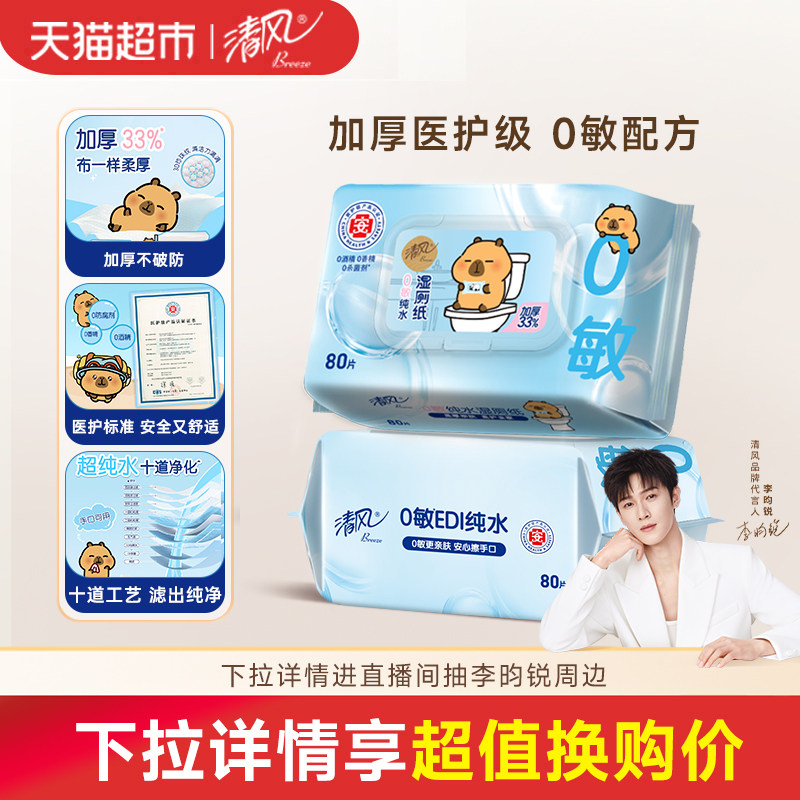 移动端、88VIP：清风 卡皮巴拉0敏纯水湿厕纸加厚80片2包温和除菌 18.9元（淘