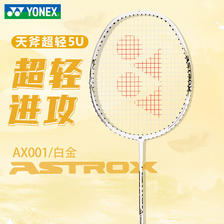 YONEX 尤尼克斯 羽毛球拍全碳素天斧AX001 白金色 5U超 399元