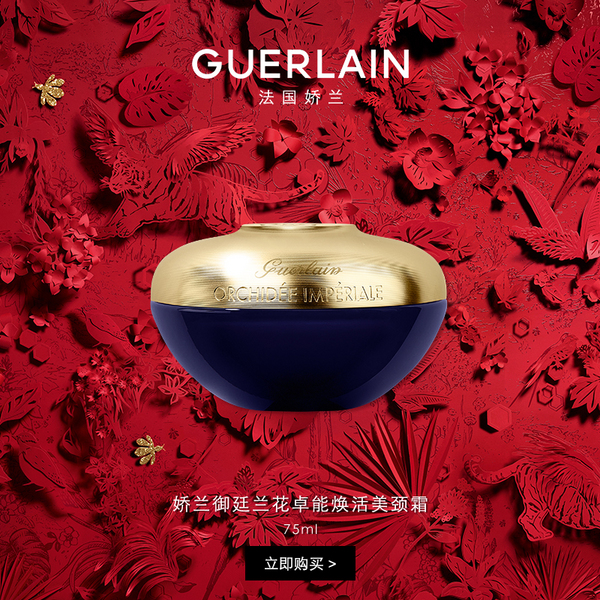 guerlain娇兰御廷兰花卓能焕活美颈霜75ml$142911