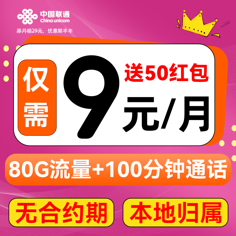 中国联通 巨划算卡 2-6个月9元/月（80G不限速+100分钟通话+本地归属）激活送5