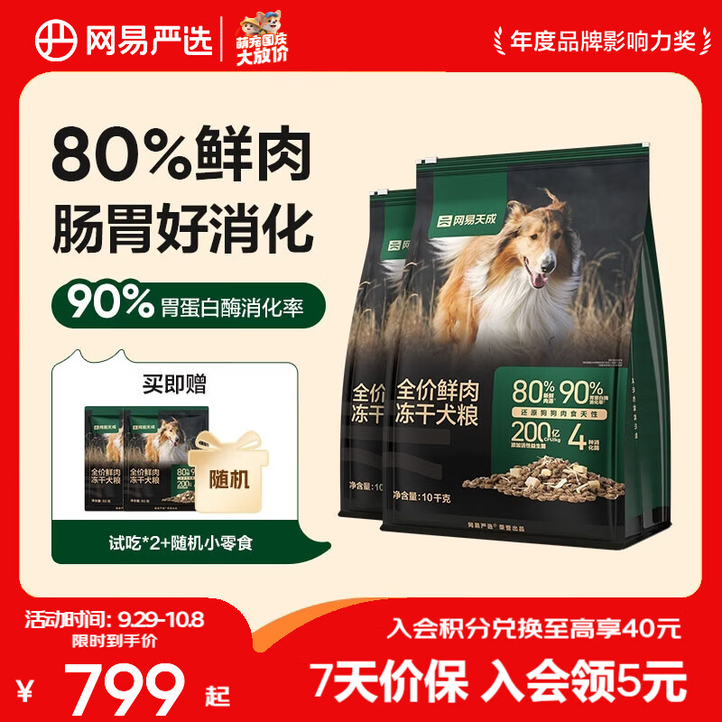 网易严选 全价鲜肉冻干犬粮10kg*2袋+赠同款100g+烘焙粮100g+生骨肉100g+鲜蒸粮70g+零食 697.3元 - 86线报