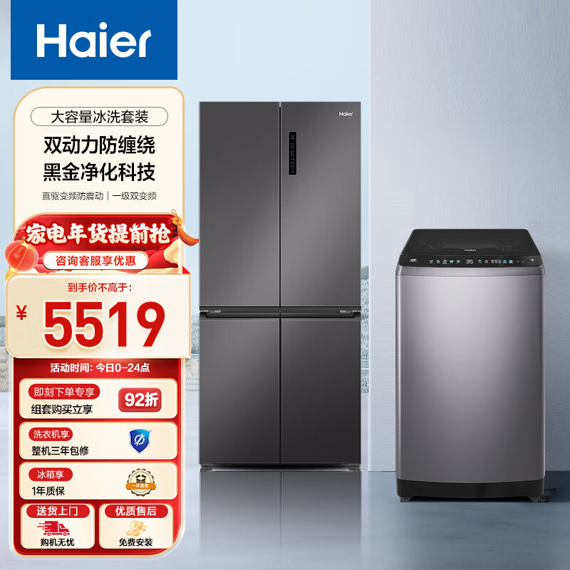 Haier 海尔 冰洗套装波轮洗衣机全自动双动力防缠绕10公斤+500升十字对开四开