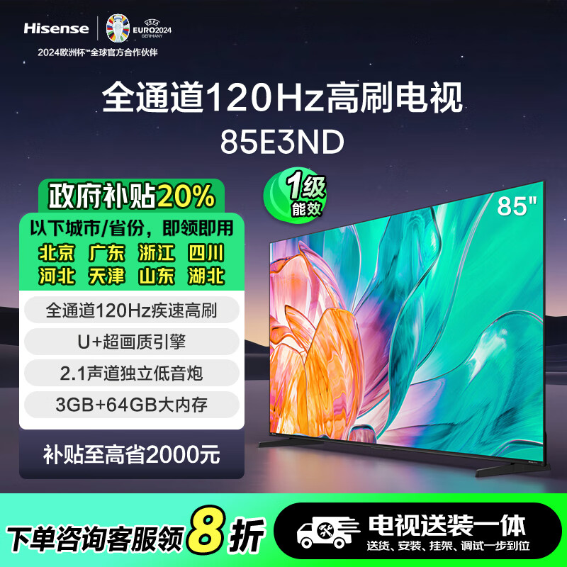 移动端、京东百亿补贴：Hisense 海信 电视85E3ND 85英寸 120Hz高刷 3GB+64GB 液晶巨