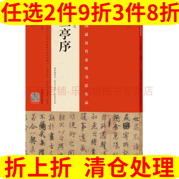 河南美术出版社 《王羲之兰亭序》 24元（需买3件，共72元）