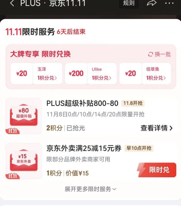 PLUS超级补贴满800元减80元8日0点蹲！更有满300元减30元神券~