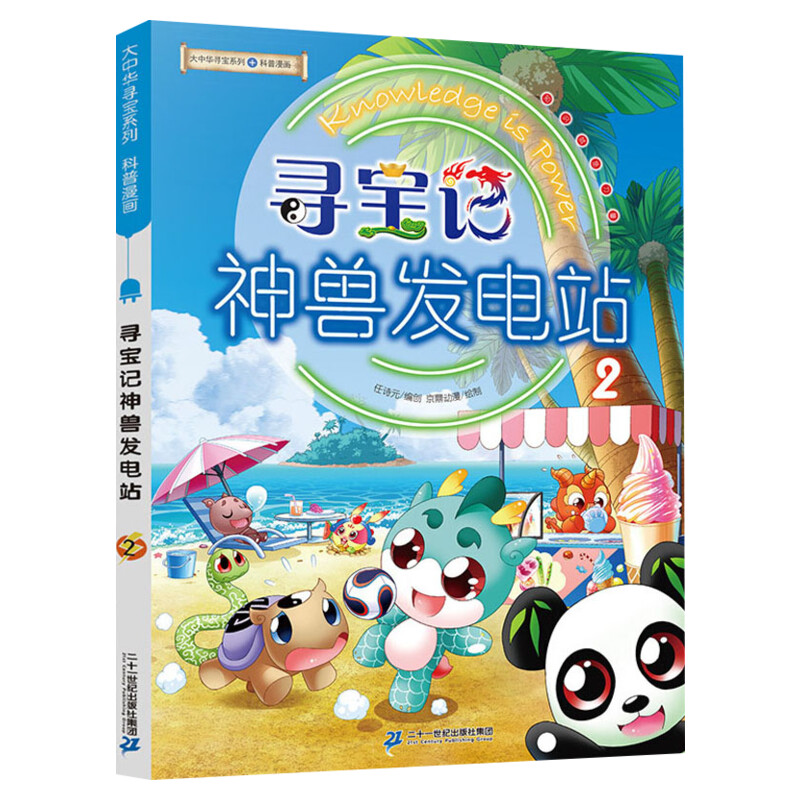 《大中华寻宝记系列 神兽发电站》（单册任选） 14.88元包邮（需用券）