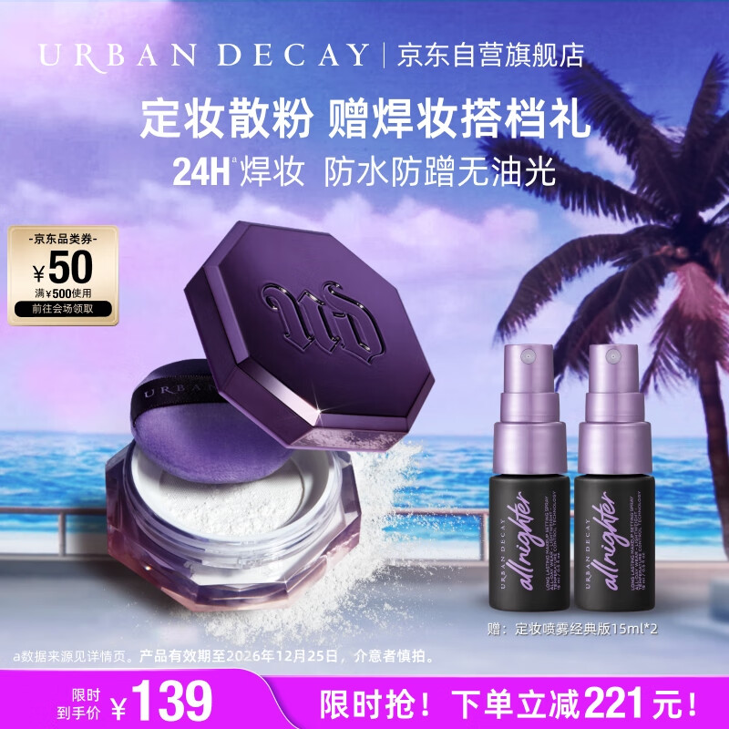 Urban Decay 衰败城市 特价清仓促销！衰败城市定妆陨石散粉（赠经典版定妆喷