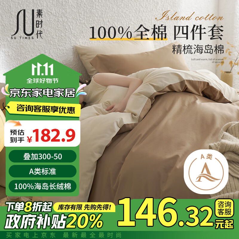 素时代 100%纯棉四件套 A类全棉海岛棉床上套件床单被套 米咖 157.9元