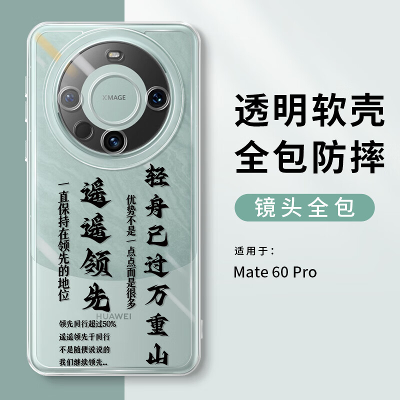 威恺 适用华为mate60Pro手机壳Mate60pro+保护套遥遥领先镜头全男女款透明壳轻