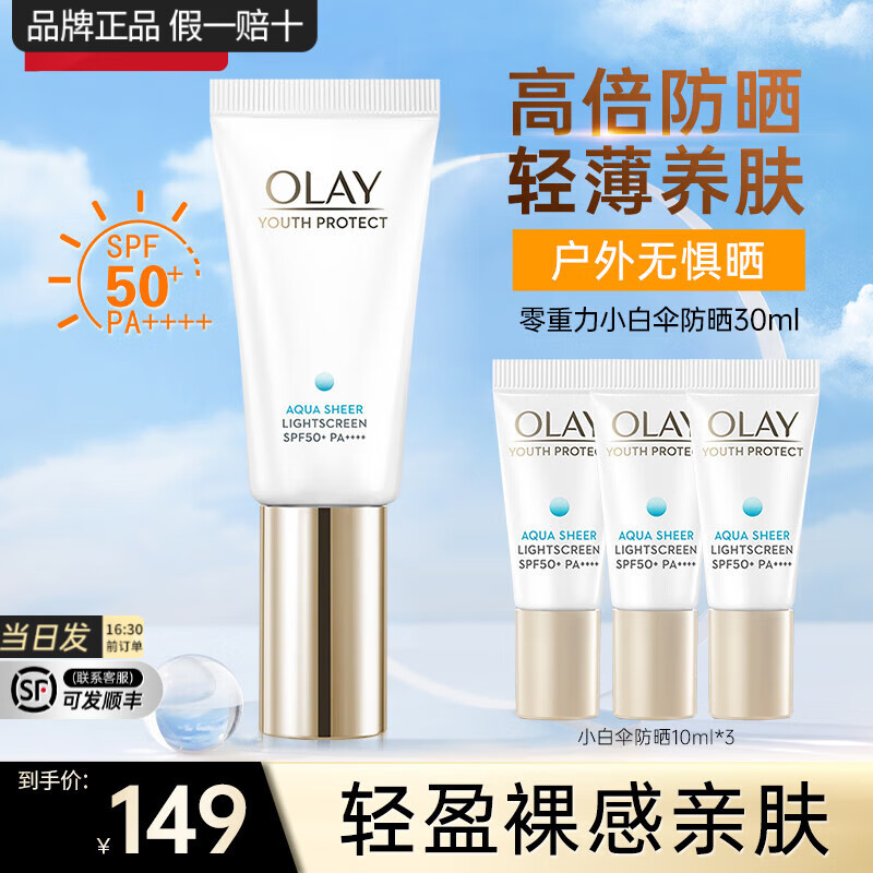 移动端、京东百亿补贴：OLAY 玉兰油 零重力小白伞防晒霜水润清爽清透养肤