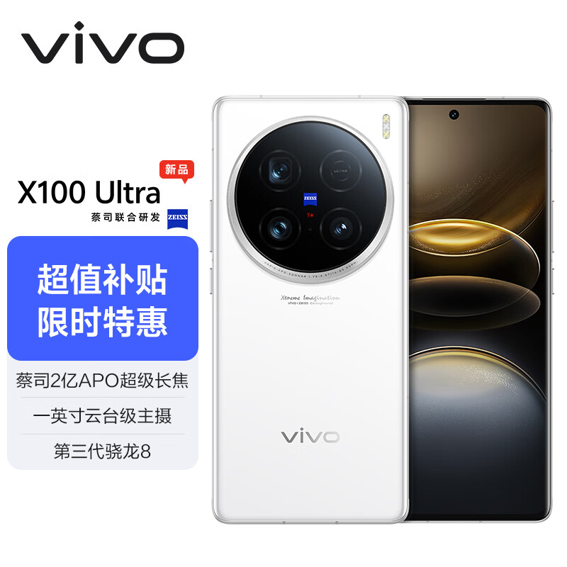 京东百亿补贴、plus会员:vivo X100 Ultra 16GB+512GB 白月光 蔡司2亿APO超级长焦 一