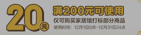 京东家居馆200-20元优惠券